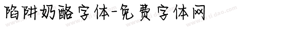 陷阱奶酪字体字体转换