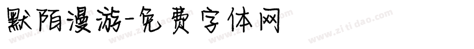 默陌漫游字体转换