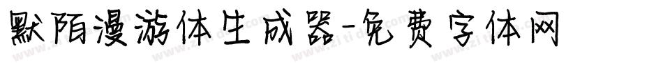 默陌漫游体生成器字体转换