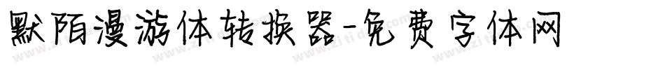 默陌漫游体转换器字体转换