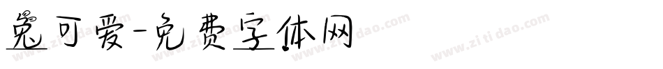 兔可爱字体转换