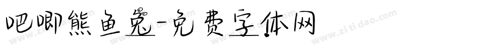 吧唧熊鱼兔字体转换