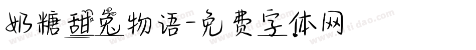 奶糖甜兔物语字体转换