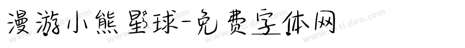 漫游小熊星球字体转换