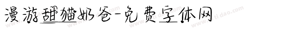 漫游甜猫奶爸字体转换