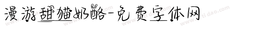 漫游甜猫奶酪字体转换