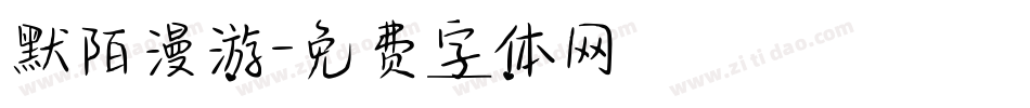 默陌漫游字体转换