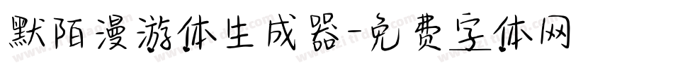 默陌漫游体生成器字体转换