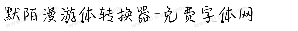 默陌漫游体转换器字体转换