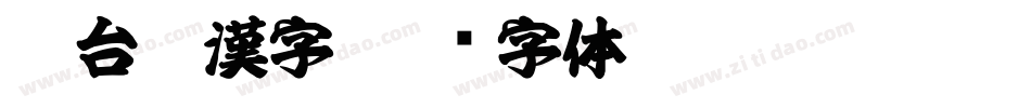 Aa台灣漢字字体转换