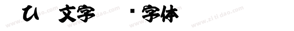 FCひげ文字字体转换