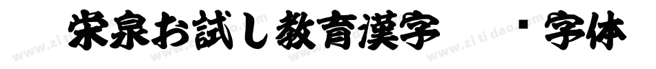 KSW栄泉お試し教育漢字字体转换