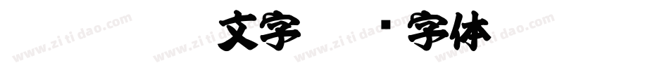 TT-NIS-POP文字字体转换