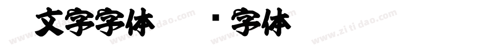 ai文字字体字体转换
