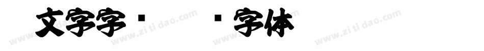 ai文字字库字体转换