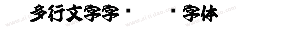 cad多行文字字库字体转换