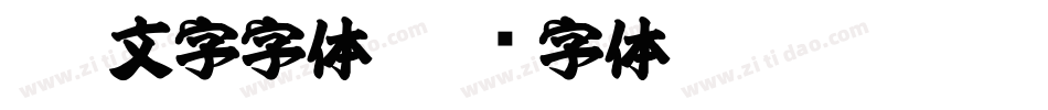 css文字字体字体转换
