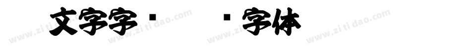 css文字字库字体转换