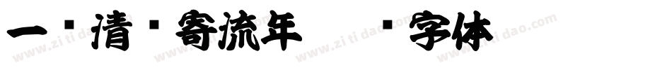 一纸清欢寄流年字体转换