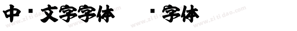中东文字字体字体转换
