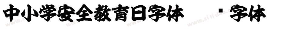 中小学安全教育日字体字体转换