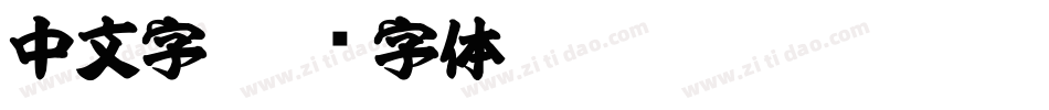 中文字字体转换