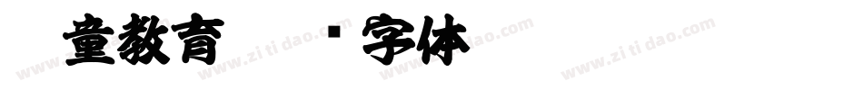 儿童教育字体转换