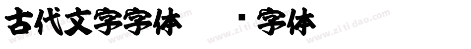 古代文字字体字体转换