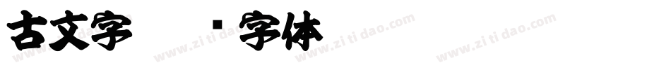 古文字字体转换