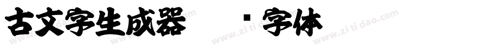 古文字生成器字体转换