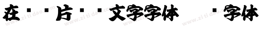在线图片识别文字字体字体转换