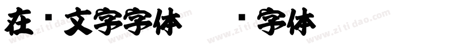 在线文字字体字体转换