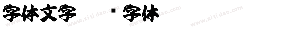 字体文字字体转换