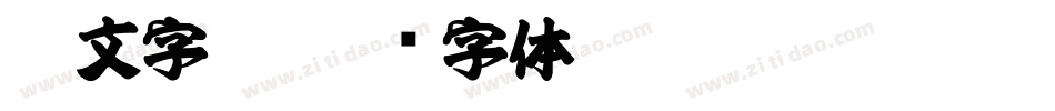 德文字體字体转换