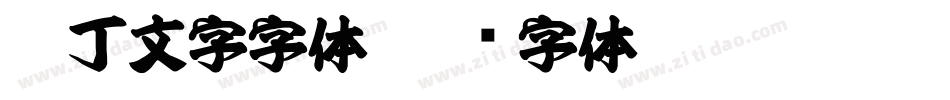 拉丁文字字体字体转换