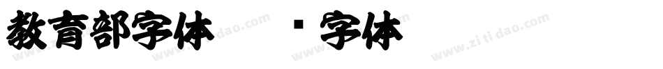 教育部字体字体转换