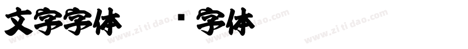 文字字体字体转换