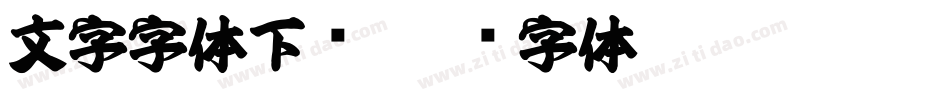 文字字体下载字体转换