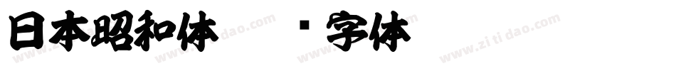 日本昭和体字体转换