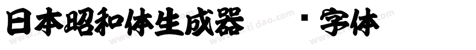 日本昭和体生成器字体转换