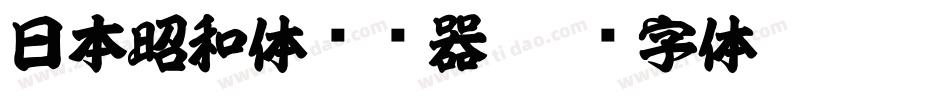 日本昭和体转换器字体转换