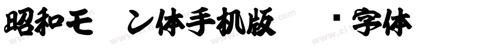 昭和モダン体手机版字体转换