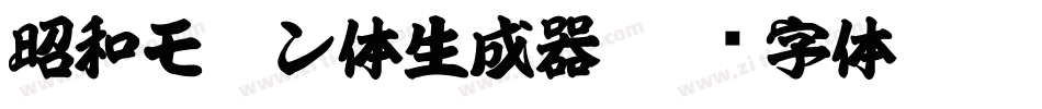 昭和モダン体生成器字体转换