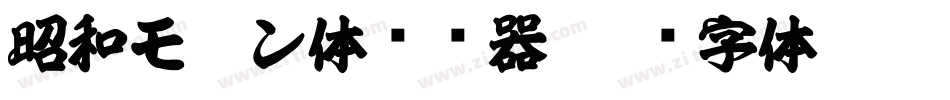 昭和モダン体转换器字体转换