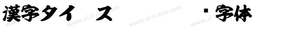 漢字タイポス４１２字体转换