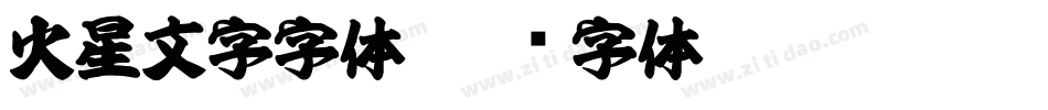 火星文字字体字体转换