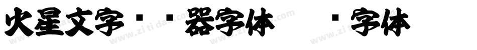 火星文字转换器字体字体转换