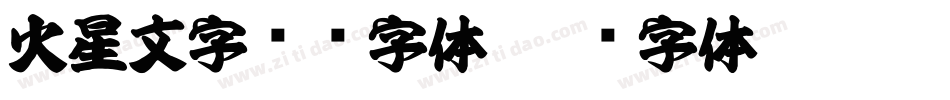 火星文字转换字体字体转换
