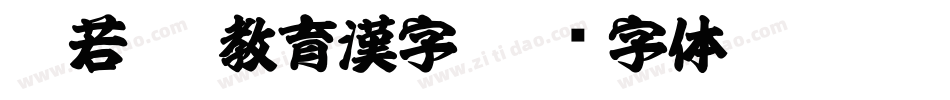 般若OTF教育漢字字体转换