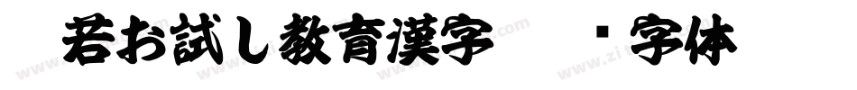 般若お試し教育漢字字体转换